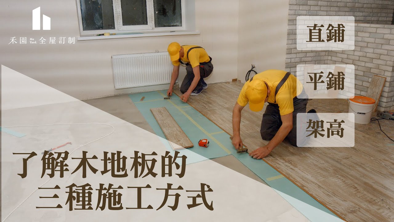 直鋪,平舖,高架,木地板的施工方式